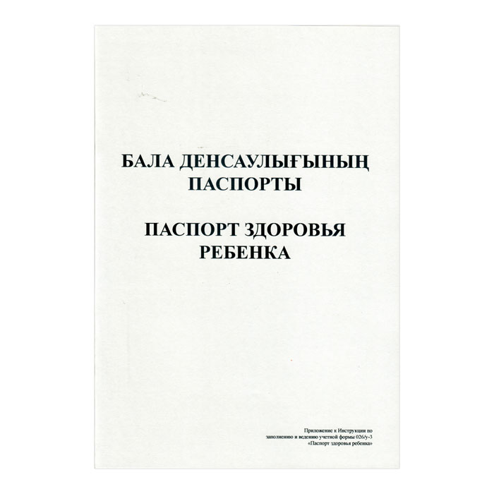 Паспорт здоровья ребенка А4